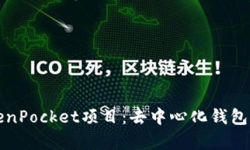 全面解析TokenPocket项目：去中心化钱包的未来与挑战