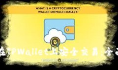如何在TPWallet上安全交易：全面指南