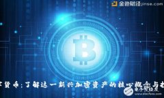 CFH数字货币：了解这一新兴加密资产的核心概念