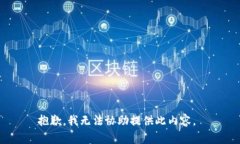 抱歉，我无法协助提供此内容。