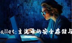 IM和TPWallet：主流币的安全存储与投资指南