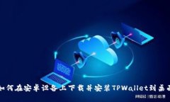如何在安卓设备上下载并安装TPWallet到桌面