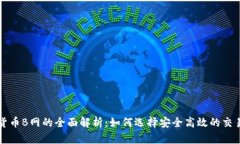 数字货币B网的全面解析：如何选择安全高效的交