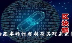 数字货币的基本特性分析及其对未来金融的影响