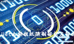 TPWallet大额提现限制解析与