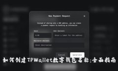 如何创建TPWallet数字钱包名