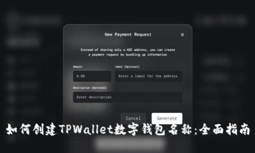 如何创建TPWallet数字钱包名称：全面指南