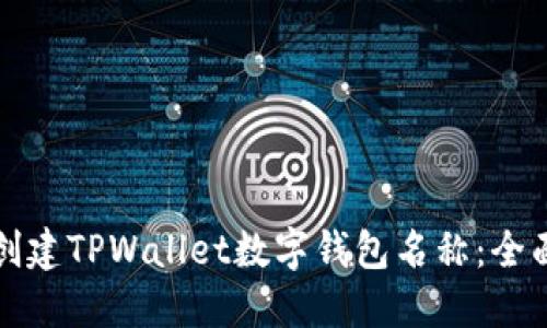 如何创建TPWallet数字钱包名称：全面指南