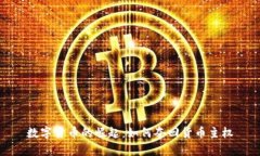 数字货币的崛起：如何夺回货币主权