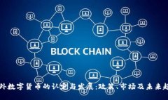 国外数字货币的认定与发展：政策、市场及未来