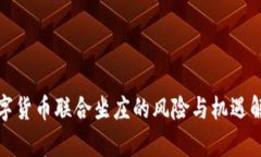 数字货币联合坐庄的风险与机遇解析