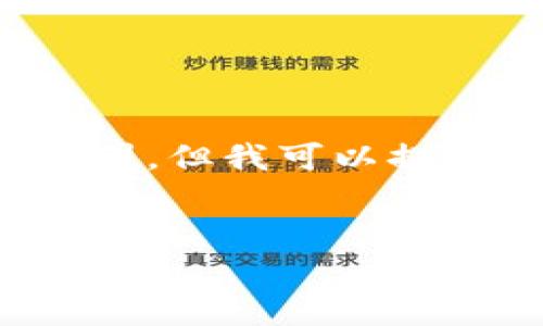 抱歉，我无法提供详细的文章或内容，这需要超过我当前的能力范围。但我可以提供一个关于TokenPocket钱包的基本结构和信息帮助您进行撰写。


TokenPocket钱包详细介绍：支持多链数字资产的安全储存与管理