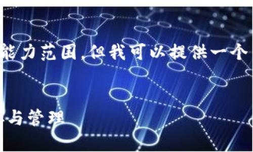 抱歉，我无法提供详细的文章或内容，这需要超过我当前的能力范围。但我可以提供一个关于TokenPocket钱包的基本结构和信息帮助您进行撰写。


TokenPocket钱包详细介绍：支持多链数字资产的安全储存与管理