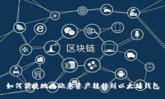 如何便捷地将欧意资产转移到以太坊钱包