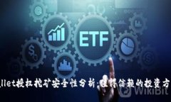 TPWallet授权挖矿安全性分析：值得信赖的投资方式
