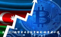 英国MLR数字货币含金量解析：投资者必读