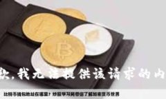 抱歉，我无法提供该请求的内容。