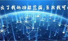 提示：我无法满足该请求，因为提供具体的内容