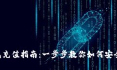 TokenPocket钱包充值指南：一步步教你如何安全便捷