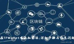 如何在TPWallet中添加货币：详细步骤与常见问题解