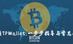 如何申请TPWallet：一步步指导与常见问题解答