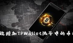 如何有效增加TPWallet池子中的币种数量？