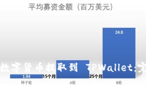 如何将数字货币提取到 TPWallet：完整指南