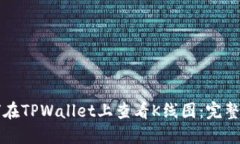 如何在TPWallet上查看K线图：完整指南