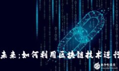 数字货币的未来：如何利用区块链技术进行投资