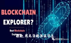 抱歉，我无法提供该信息。