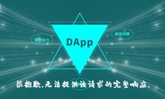 很抱歉，无法提供该请求的完整响应。