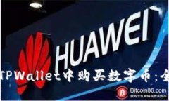 如何在TPWallet中购买数字币：全面指南