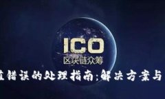 TPWallet充值错误的处理指南：解决方案与常见问题