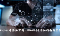 如何在TPWallet中添加露娜（LUNA）币？详细指南与