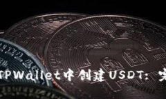 如何在TPWallet中创建USDT: 完整指南