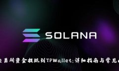 如何将交易所资金提现到TPWallet：详细指南与常见