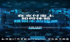 如何将HT代币提到TPWallet：详细操作指南