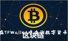 如何在TPWallet中查询数字货币行情？