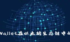 全面解析TPWallet在以太坊生态链中的应用与价值