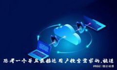 思考一个并且最接近用户搜索需求的，放进