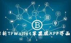 全面解析TPWallet苹果版APP界面与功能
