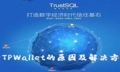 打不开TPWallet的原因及解决方案详解