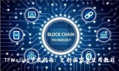 TPWallet下载指南: 支持国家及使用教程