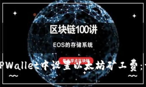 如何在TPWallet中设置以太坊矿工费：详细指南