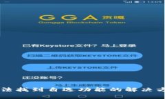TPWallet升级后无法找到自选功能的解决方案和常见