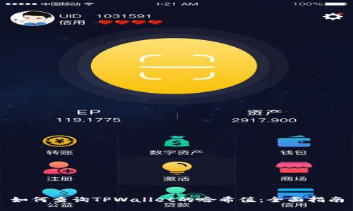 如何查询TPWallet的哈希值：全面指南