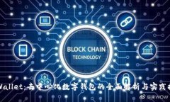 TPWallet：去中心化数字钱包的全面解析与实践指南