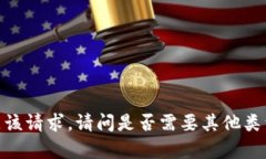 抱歉，我无法满足该请求。请问是否需要其他类