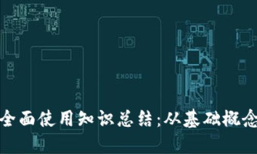 数字货币的全面使用知识总结：从基础概念到实用技巧