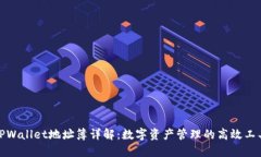 TPWallet地址簿详解：数字资产管理的高效工具